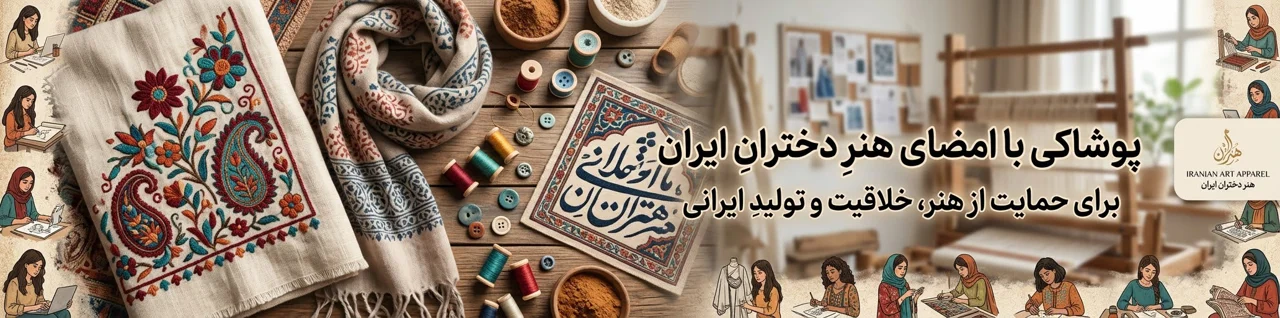 پوشاکی با امضای هنر دختران ایران